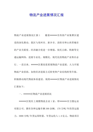 物流产业发展情况汇报