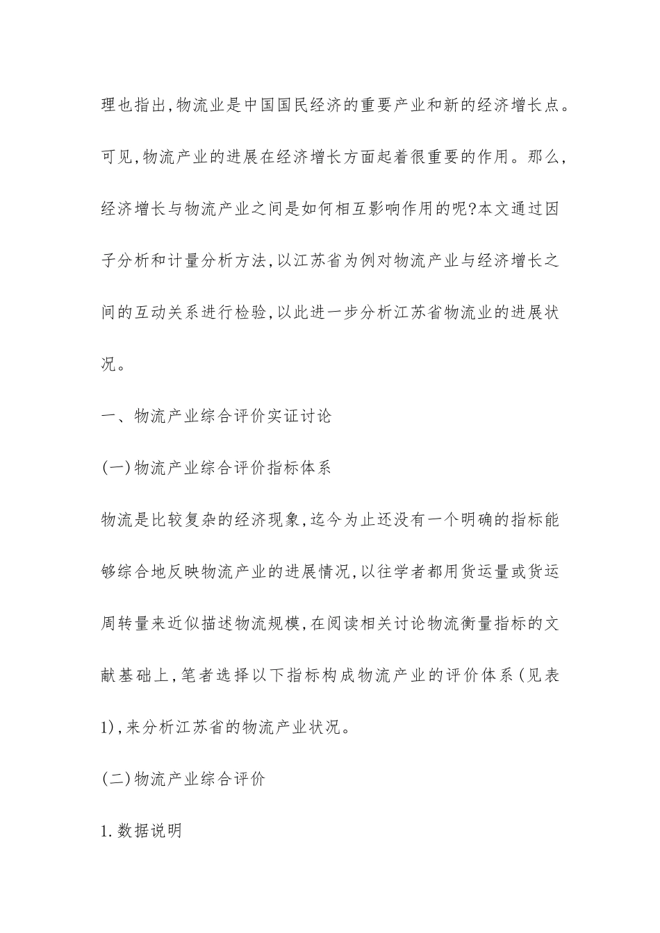 物流产业与经济增长的联系探索_第2页
