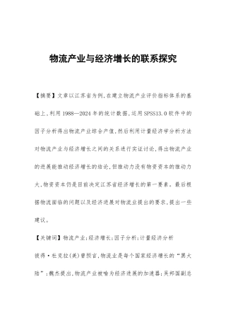 物流产业与经济增长的联系探索