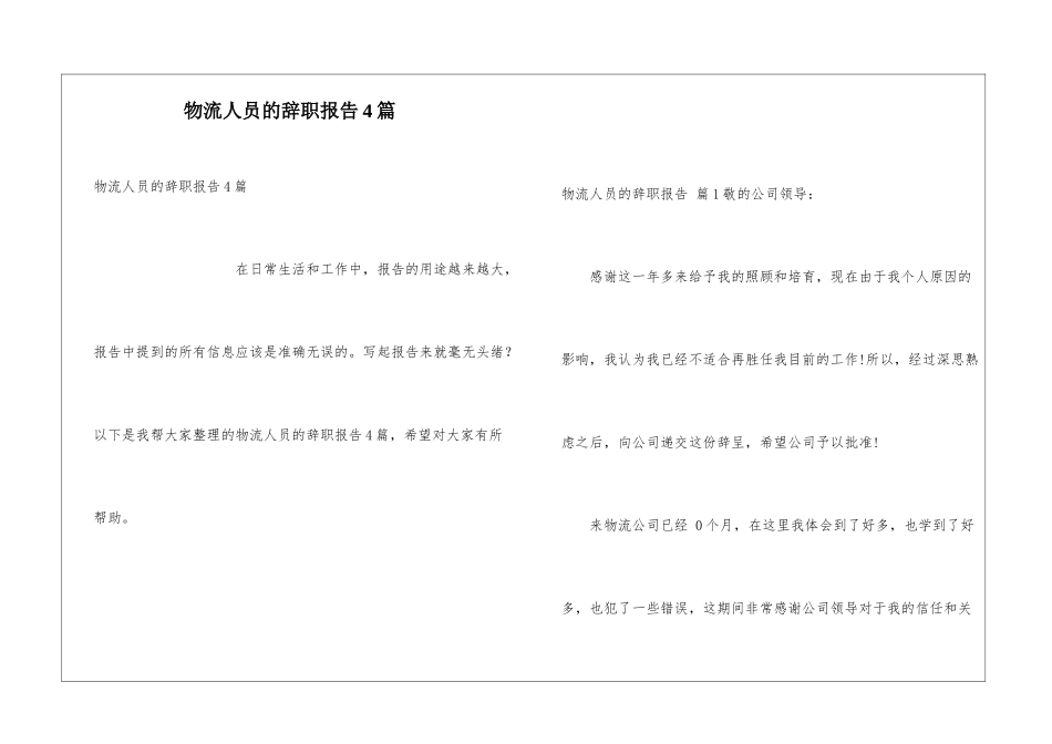 物流人员的辞职报告4篇_第1页