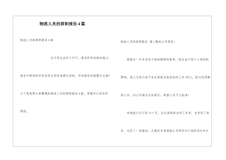 物流人员的辞职报告4篇