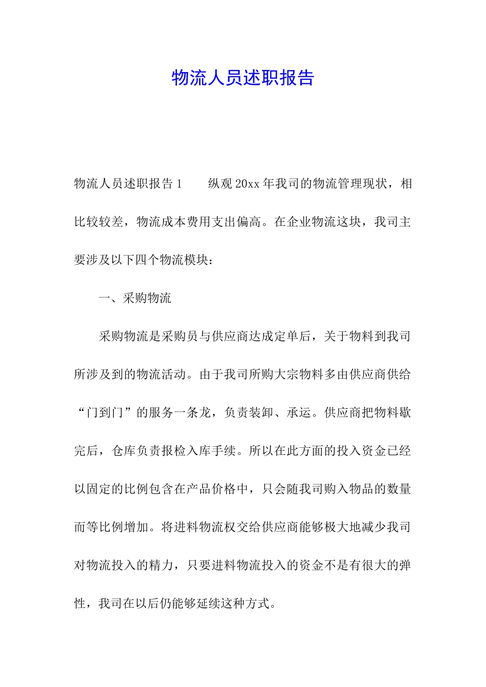 物流人员述职报告_第1页