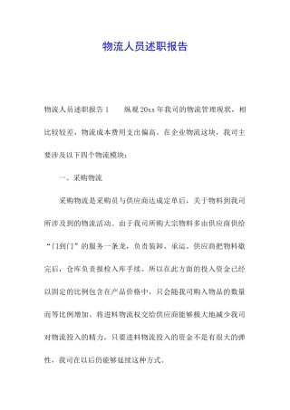 物流人员述职报告