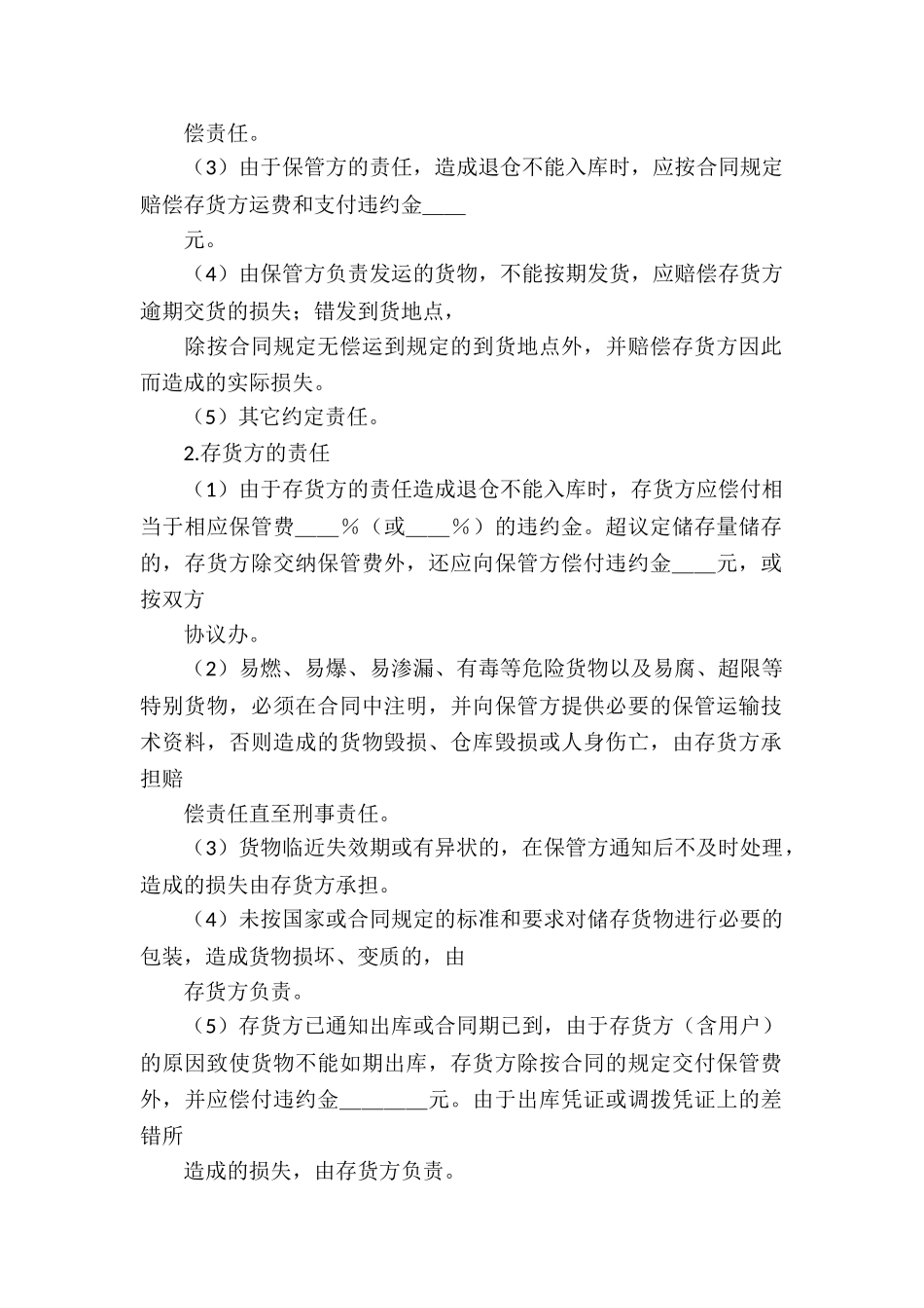 物流仓储保管合同_第2页