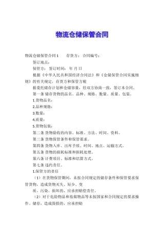 物流仓储保管合同