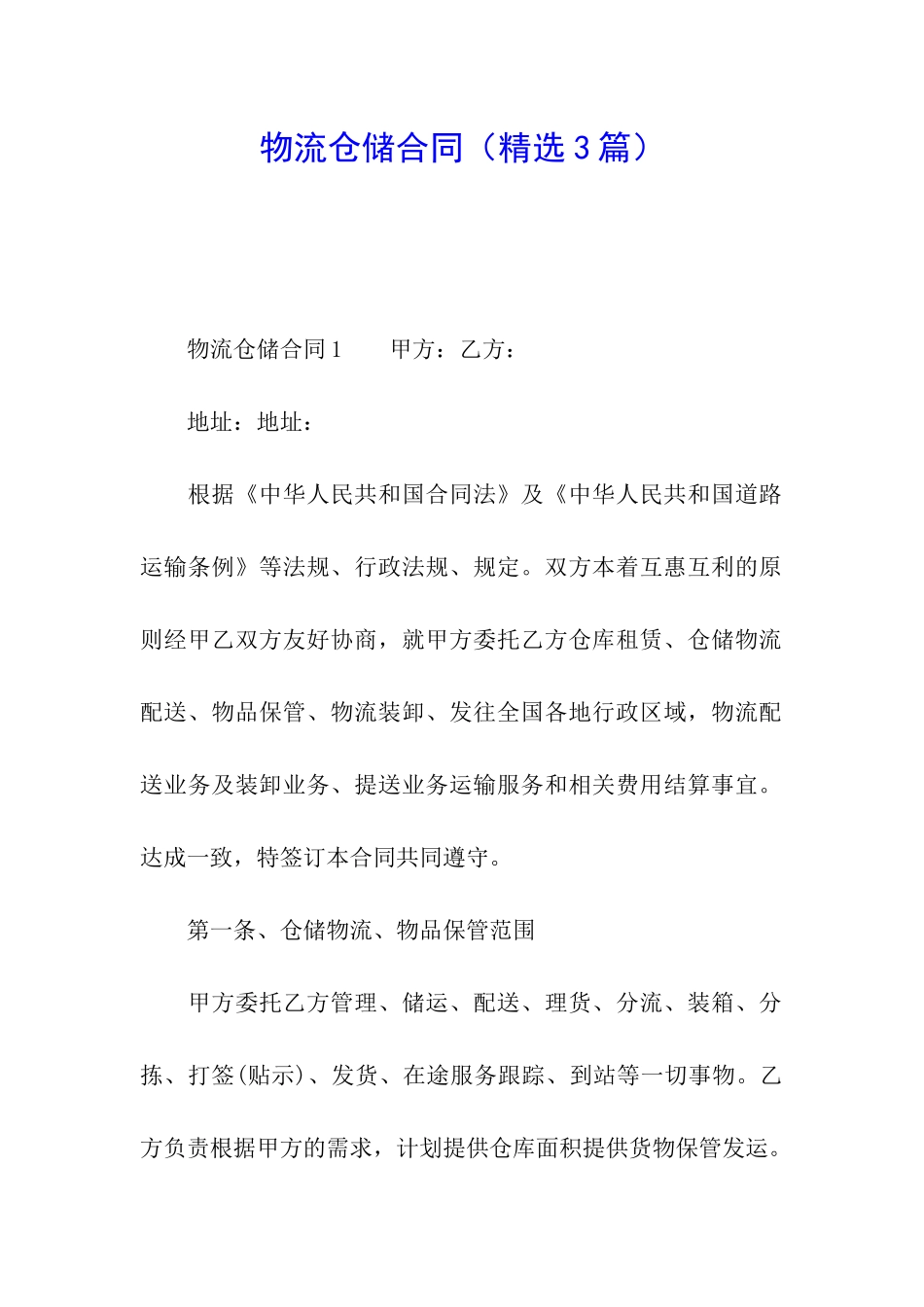 物流仓储合同_第1页