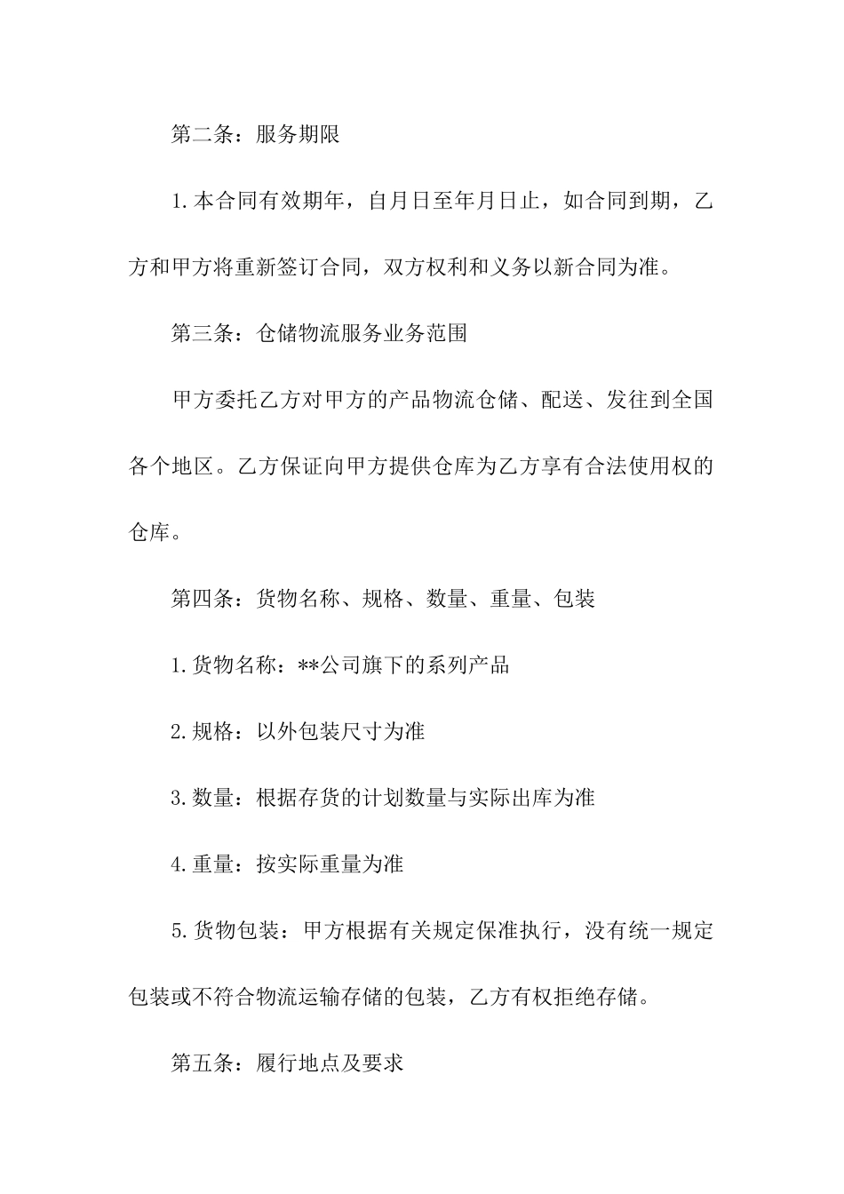 物流仓储合同_第2页