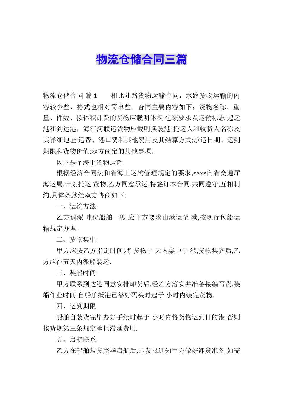 物流仓储合同三篇_第1页