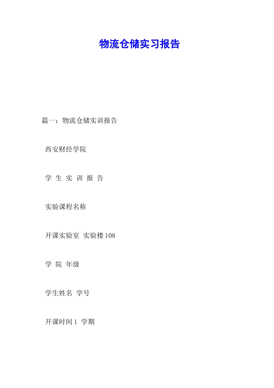 物流仓储实习报告_第1页