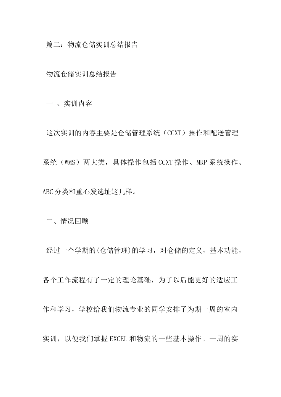 物流仓储实习报告_第2页