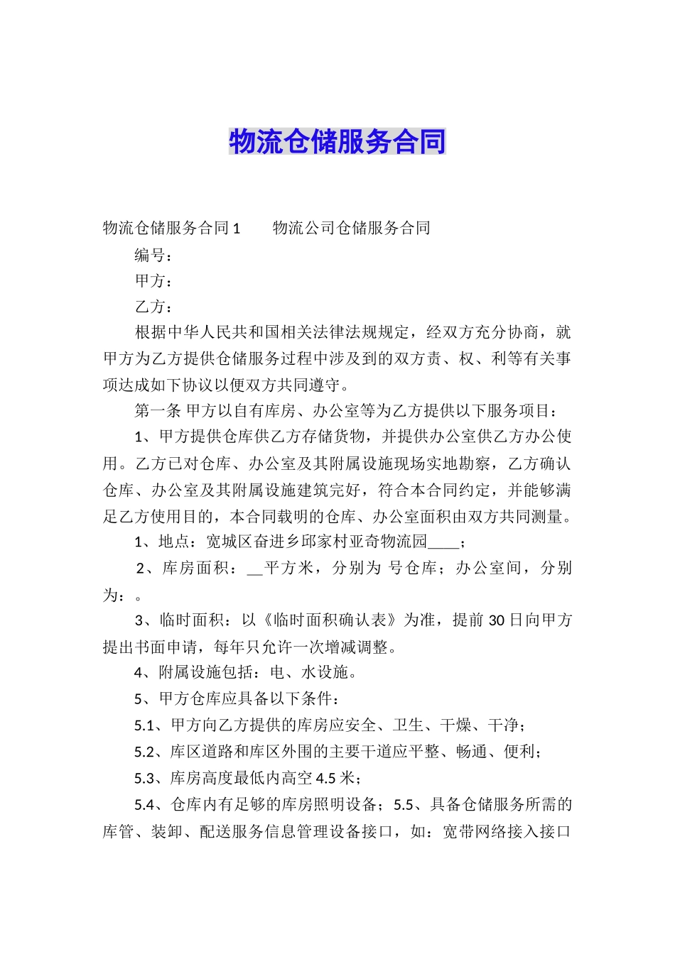 物流仓储服务合同_第1页