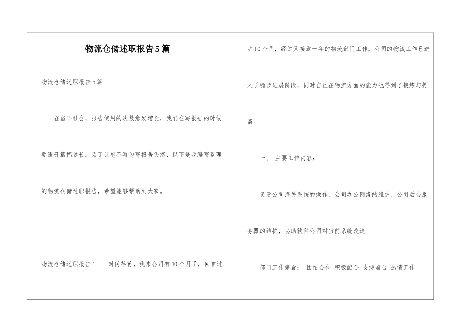 物流仓储述职报告5篇_第1页