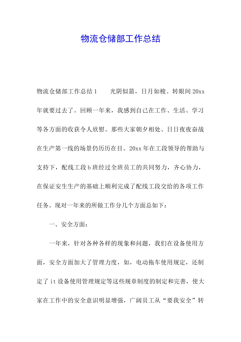 物流仓储部工作总结_第1页