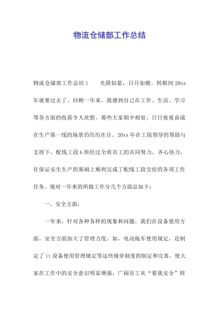 物流仓储部工作总结