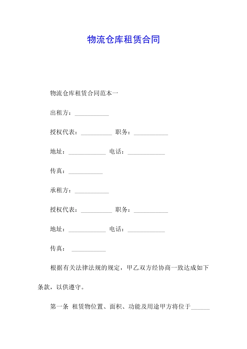 物流仓库租赁合同_第1页