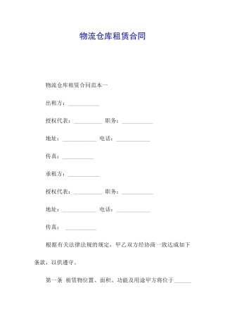 物流仓库租赁合同