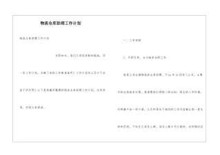 物流仓库助理工作计划