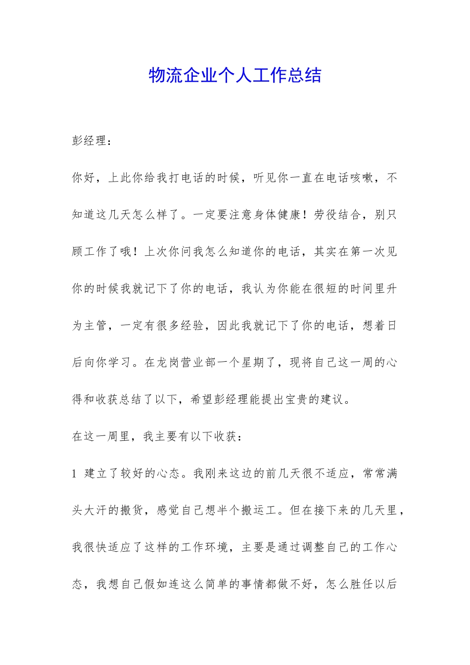 物流企业个人工作总结-_第1页