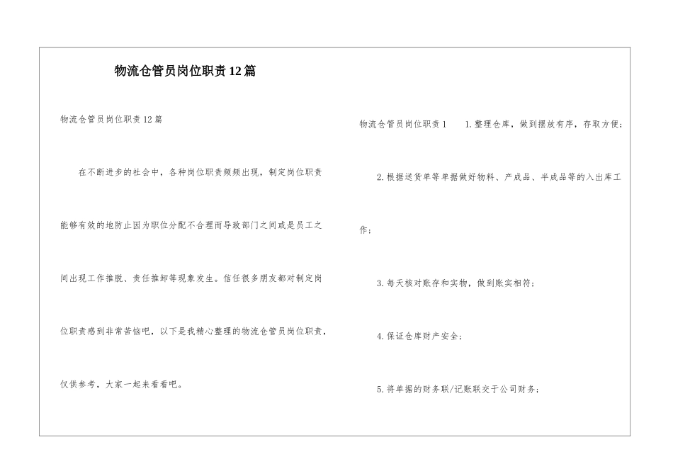 物流仓管员岗位职责12篇_第1页