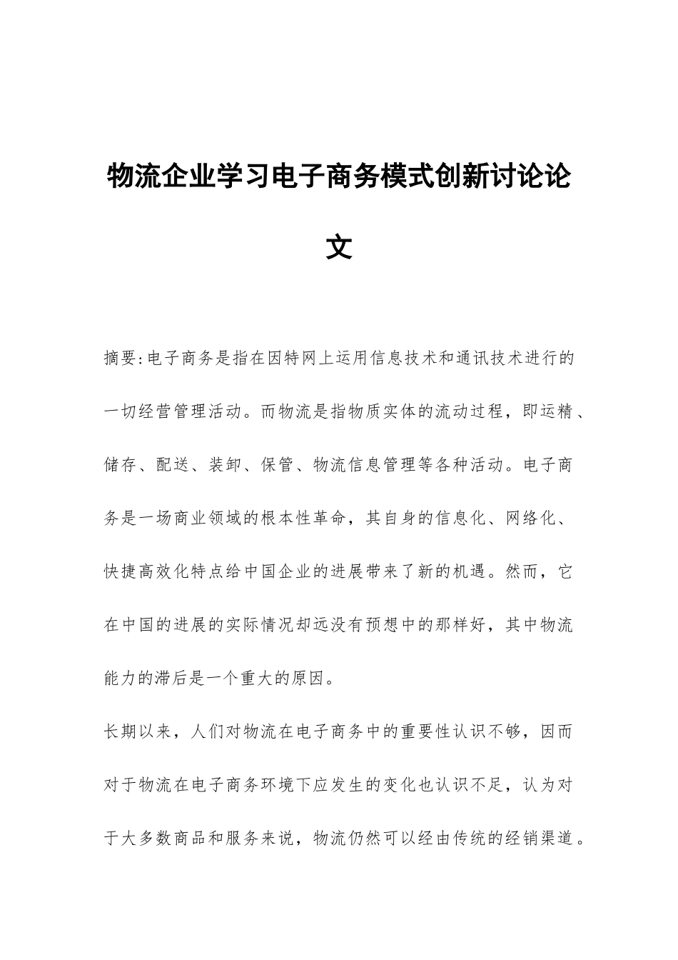 物流企业学习电子商务模式创新研究论文_第1页