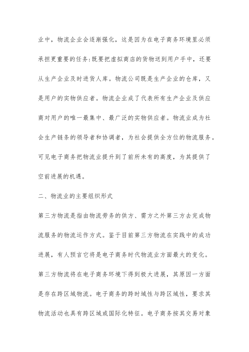 物流企业学习电子商务模式创新研究论文_第3页