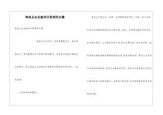 物流企业实施项目管理的步骤