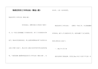 物流优秀员工年终总结