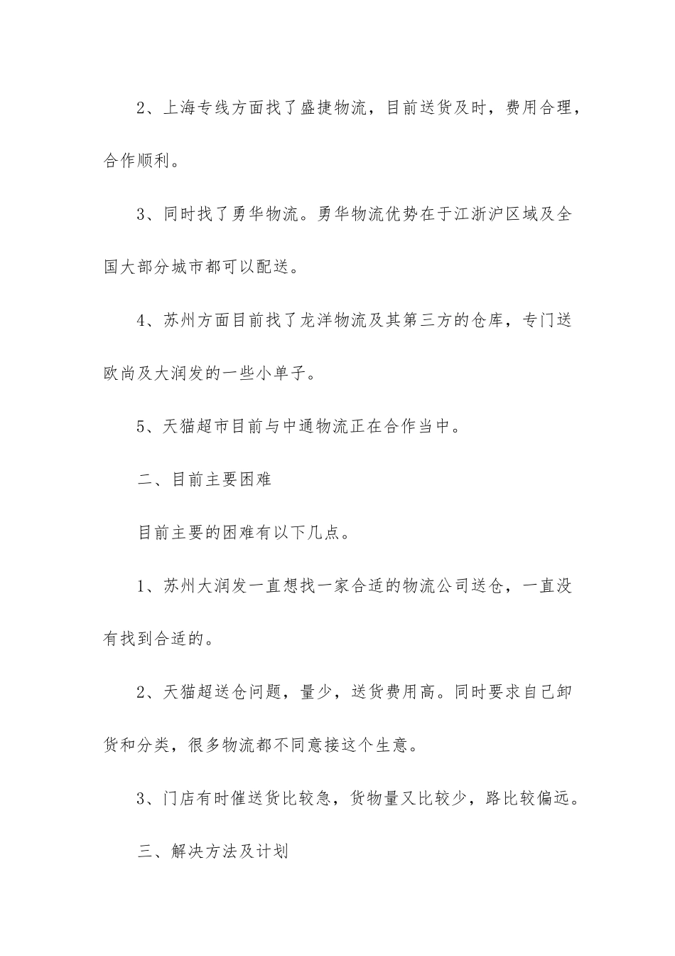 物流优秀员工个人总结样本3篇_第2页