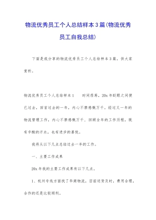 物流优秀员工个人总结样本3篇