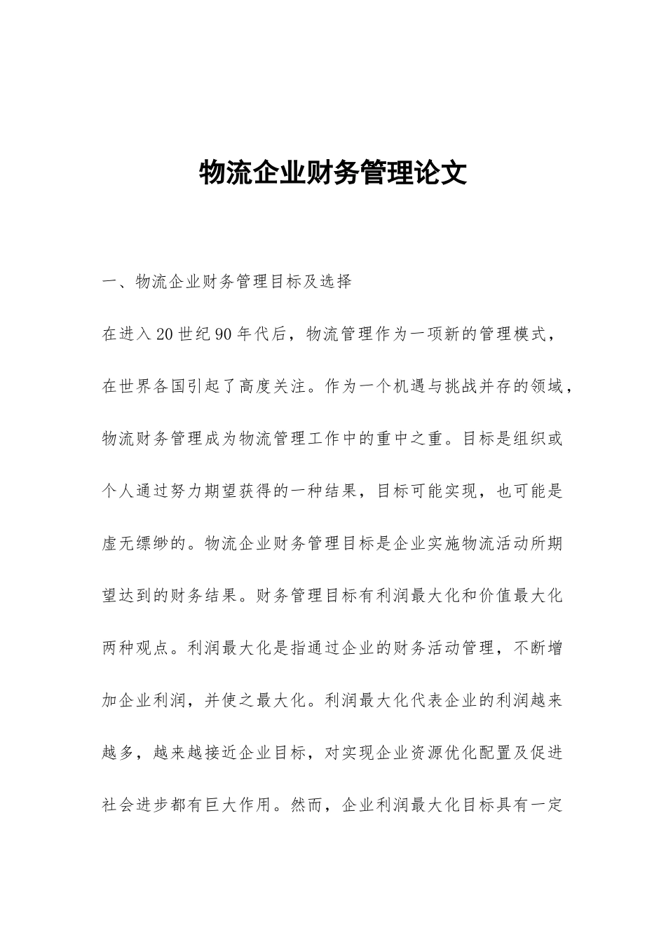 物流企业财务管理论文_第1页