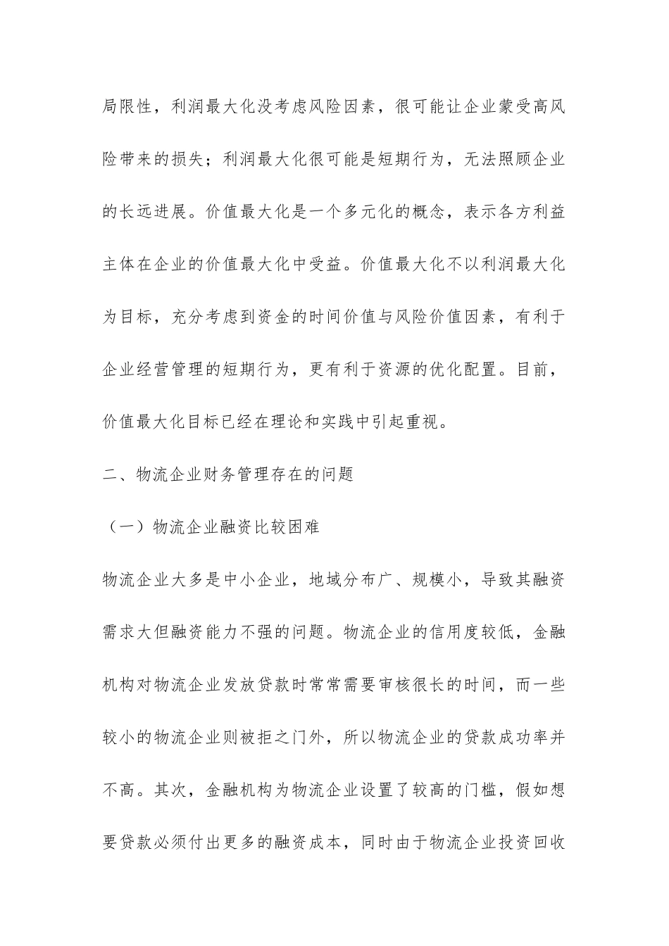 物流企业财务管理论文_第2页