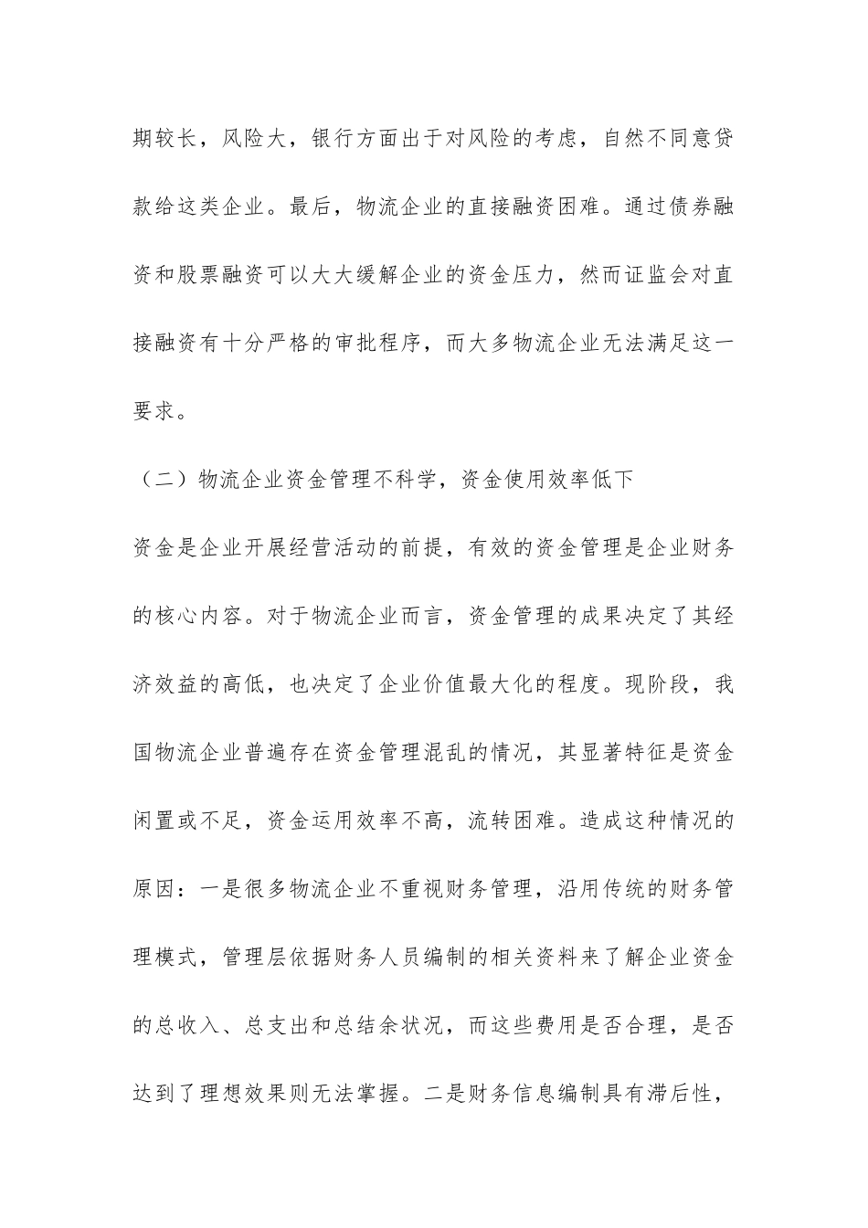 物流企业财务管理论文_第3页