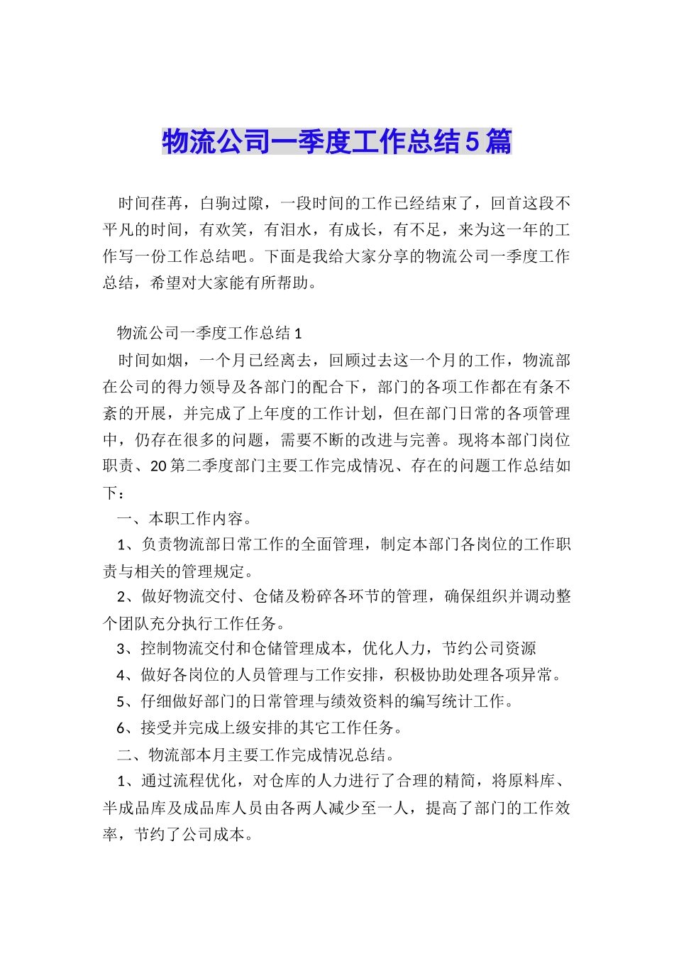 物流公司一季度工作总结5篇_第1页