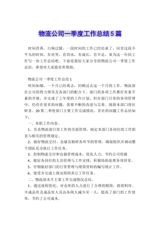 物流公司一季度工作总结5篇