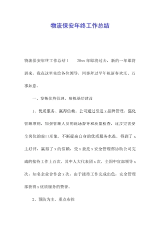 物流保安年终工作总结