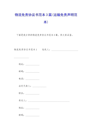 物流免责协议书范本3篇