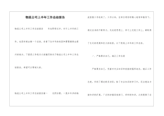 物流公司上半年工作总结报告