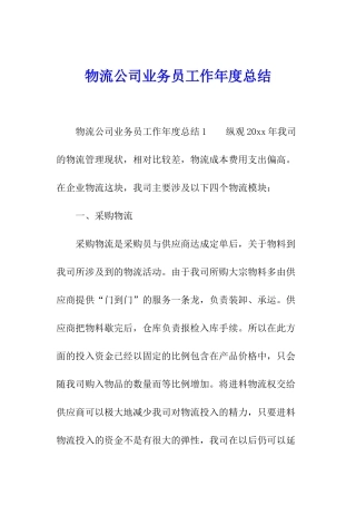 物流公司业务员工作年度总结