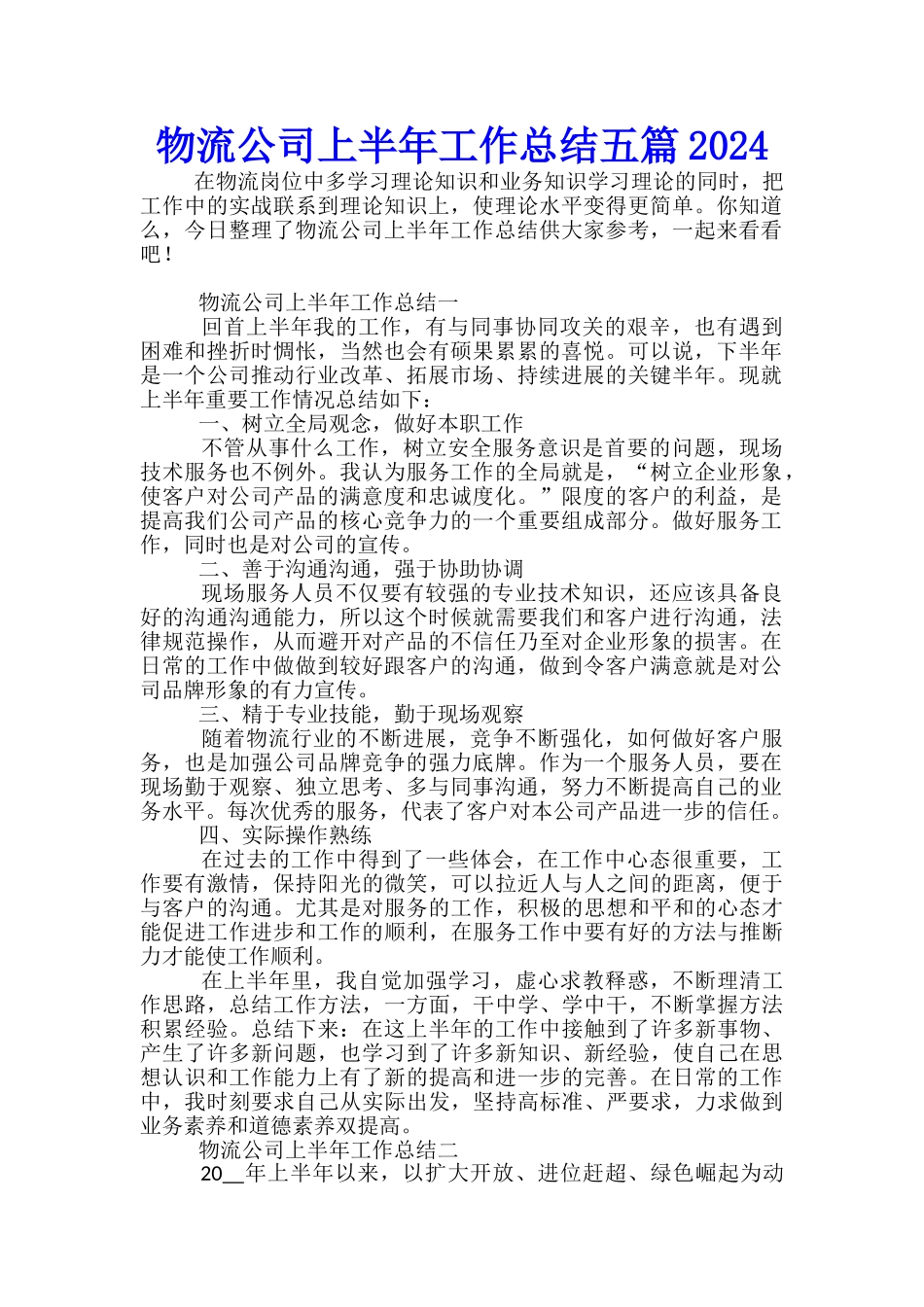 物流公司上半年工作总结五篇2024_第1页