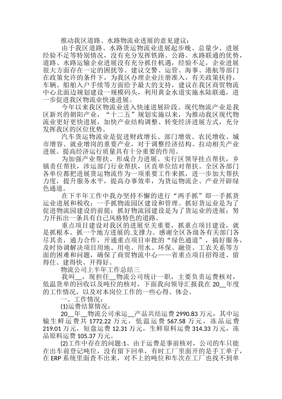 物流公司上半年工作总结五篇2024_第3页