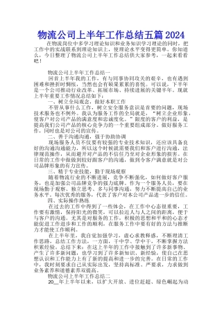物流公司上半年工作总结五篇2024