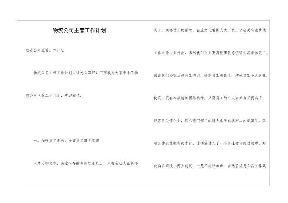 物流公司主管工作计划_第1页