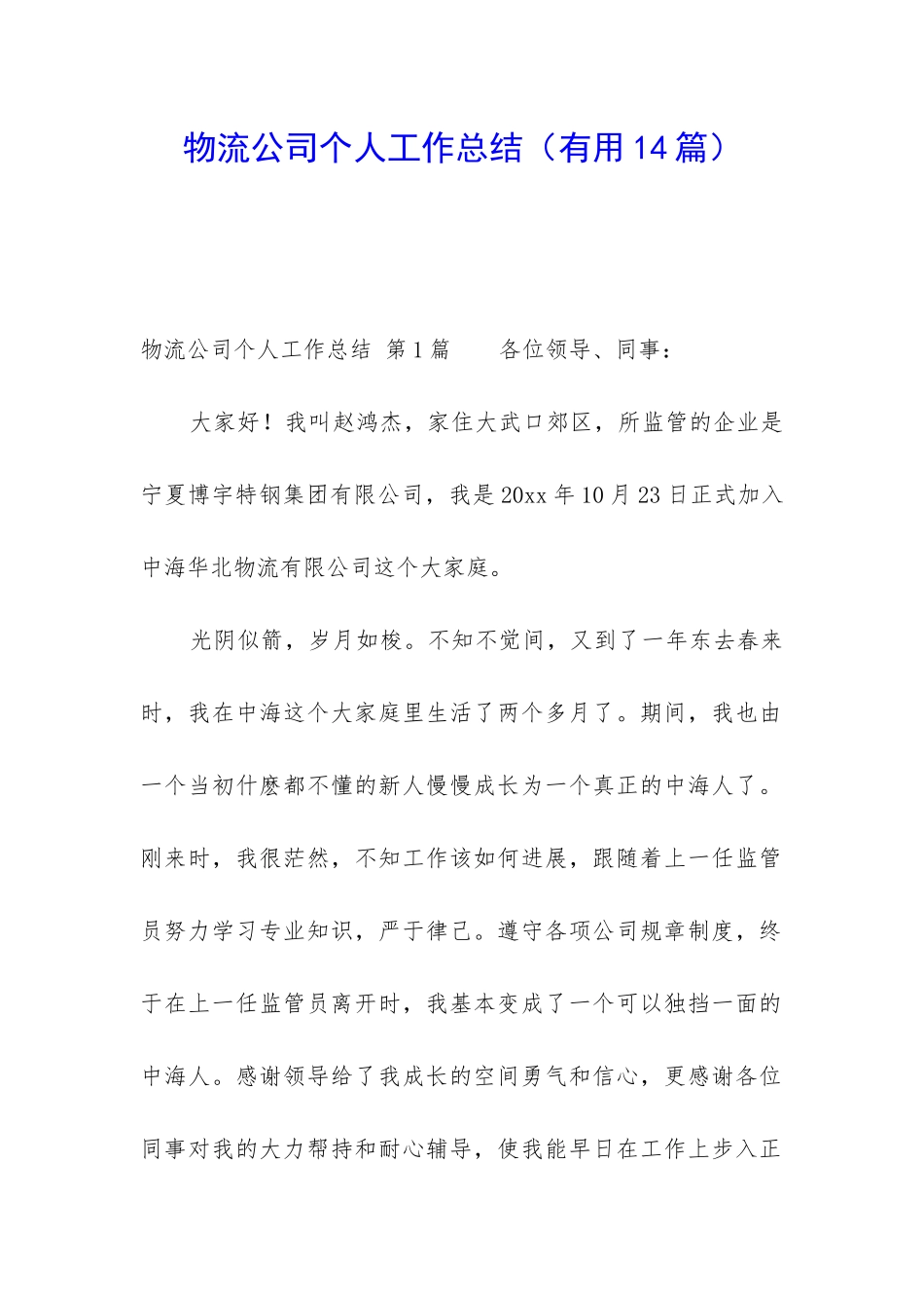 物流公司个人工作总结(实用14篇)_第1页