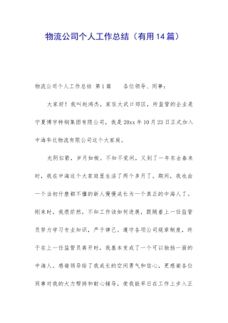 物流公司个人工作总结(实用14篇)