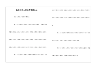 物流公司仓库物资管理办法--