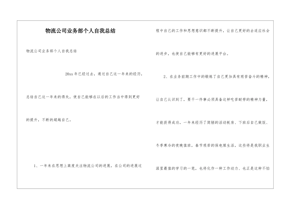 物流公司业务部个人自我总结_第1页