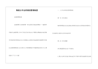 物流公司仓库规划管理制度--