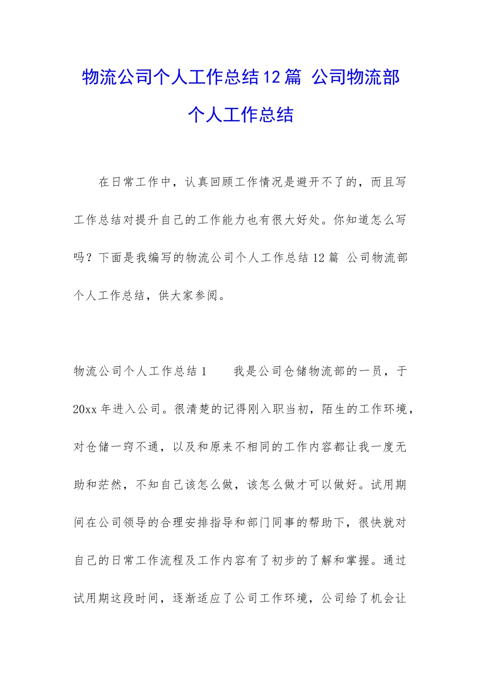 物流公司个人工作总结12篇-公司物流部个人工作总结_第1页