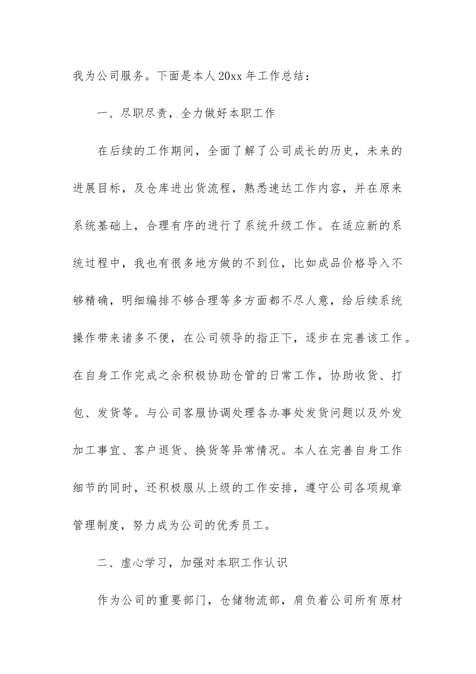 物流公司个人工作总结12篇-公司物流部个人工作总结_第2页