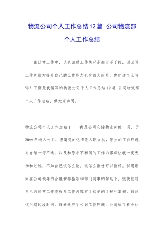 物流公司个人工作总结12篇-公司物流部个人工作总结